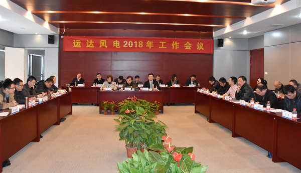 人生就是搏风电召开2018年工作会议