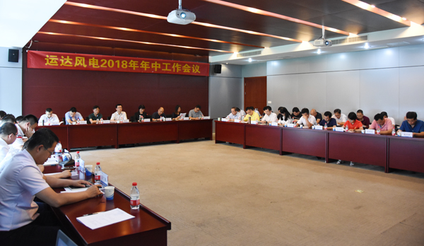 人生就是搏风电召开2018年年中工作会议