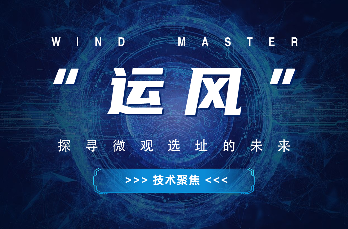 &ldquo;运风&rdquo;，探寻微观选址的将来