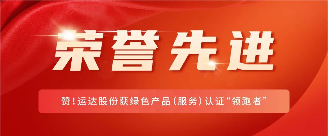 赞！人生就是搏股份获绿色产品（服务）认证&ldquo;领跑者&rdquo;