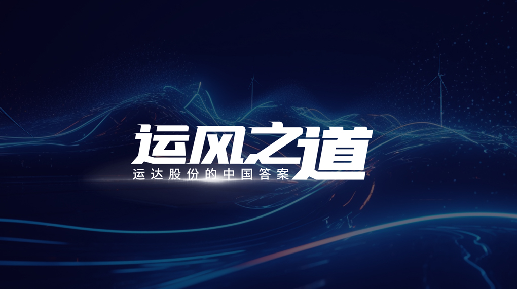 【运风之路】分分钟！风资源自己找上门，人生就是搏&ldquo;驭能&rdquo;颠覆传统宏观选址