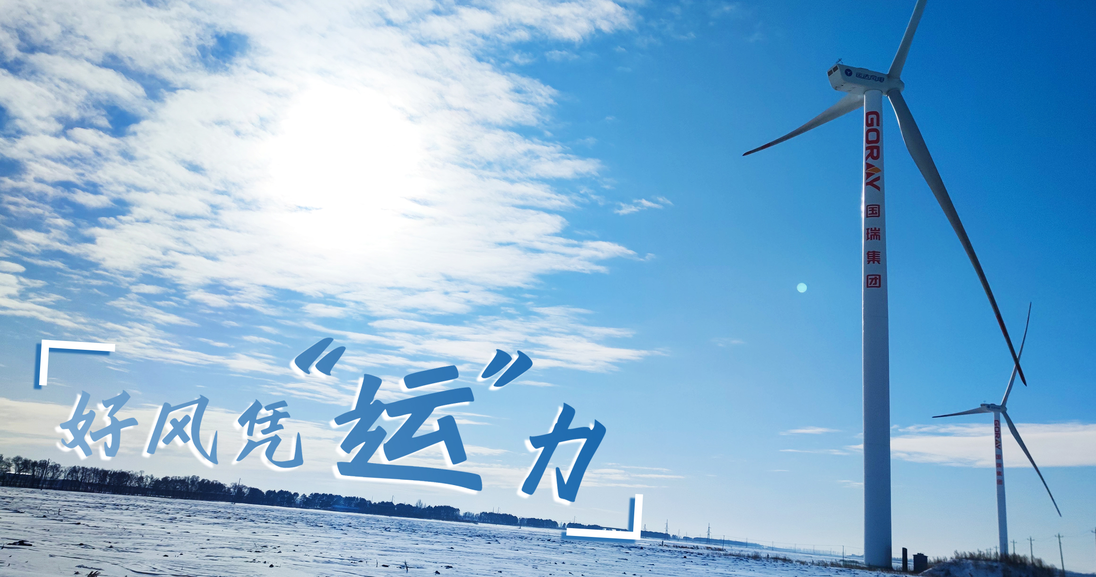 《好风凭&ldquo;运&rdquo;力》年等效4408幼时，这个风电场凭什么逾越全国均匀水平近一倍？