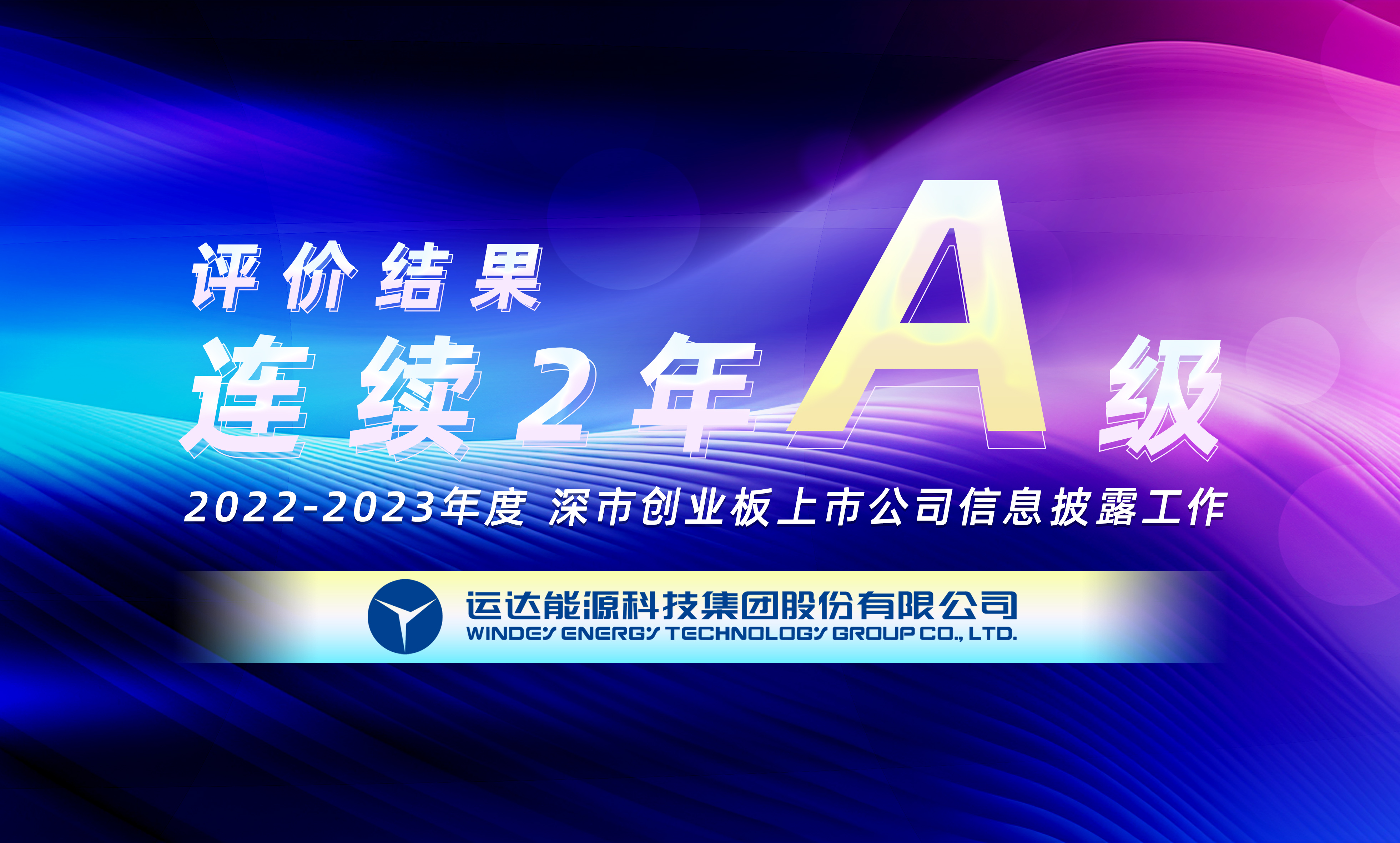 &ldquo;A&rdquo;级！人生就是搏股份陆续荣获深交所创业板上市公司信息披露最高评级