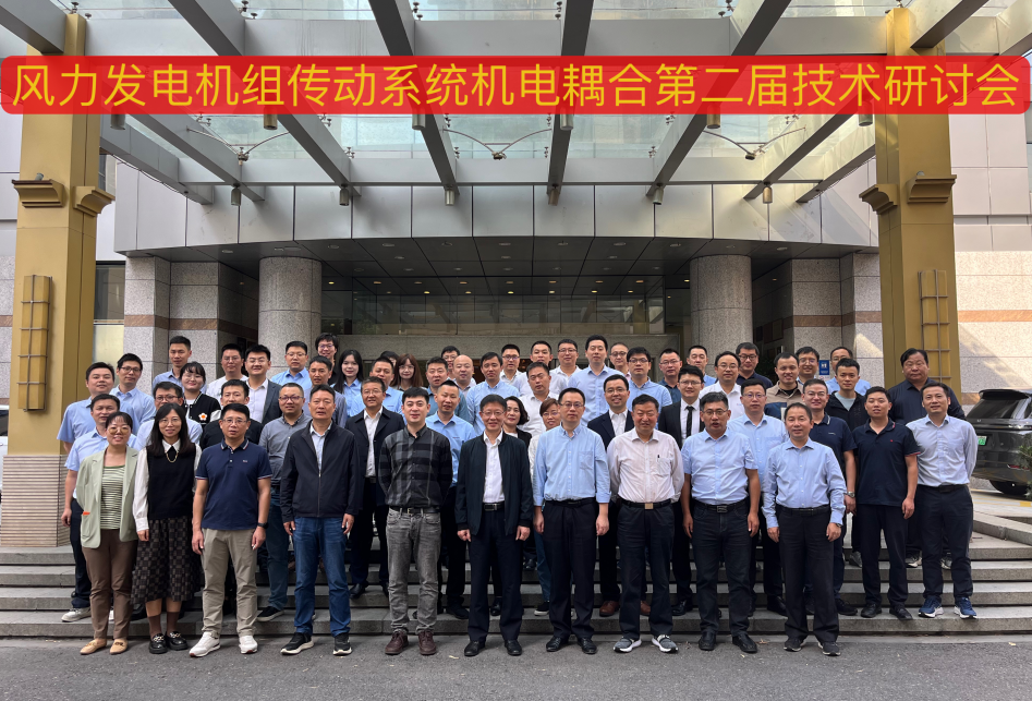 由人生就是搏股份承办的风力发电机组传动系统机电耦合第二届技术钻研会在杭州顺利召开