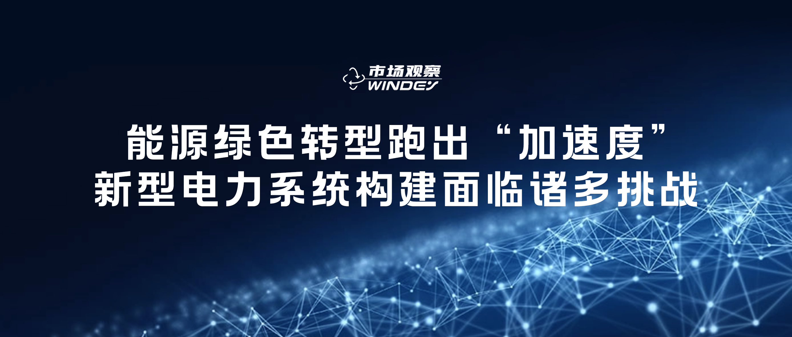 【市场观察】 能源绿色转型跑出&ldquo;加快率&rdquo;，新型电力系统构建面对诸多挑战