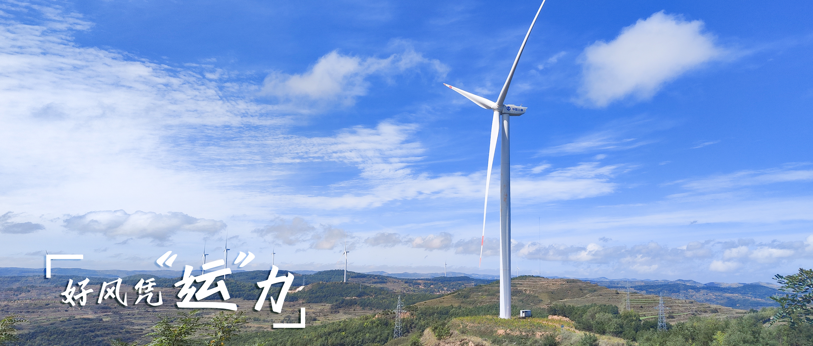 【好风凭&ldquo;运&rdquo;力】零变乱、多发电！这个全勤标杆风场若何炼成？