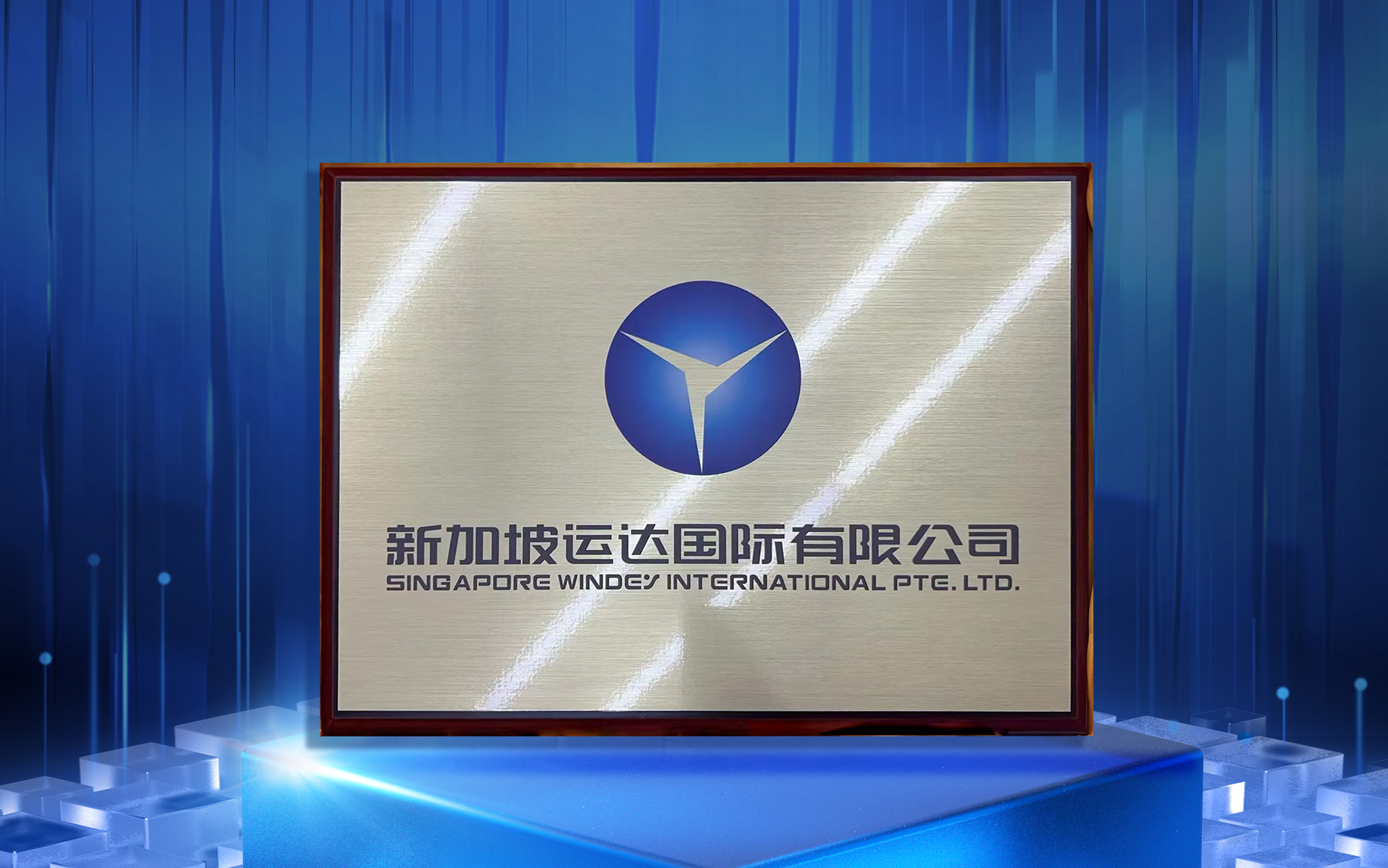 新加坡人生就是搏国际有限公司正式揭牌