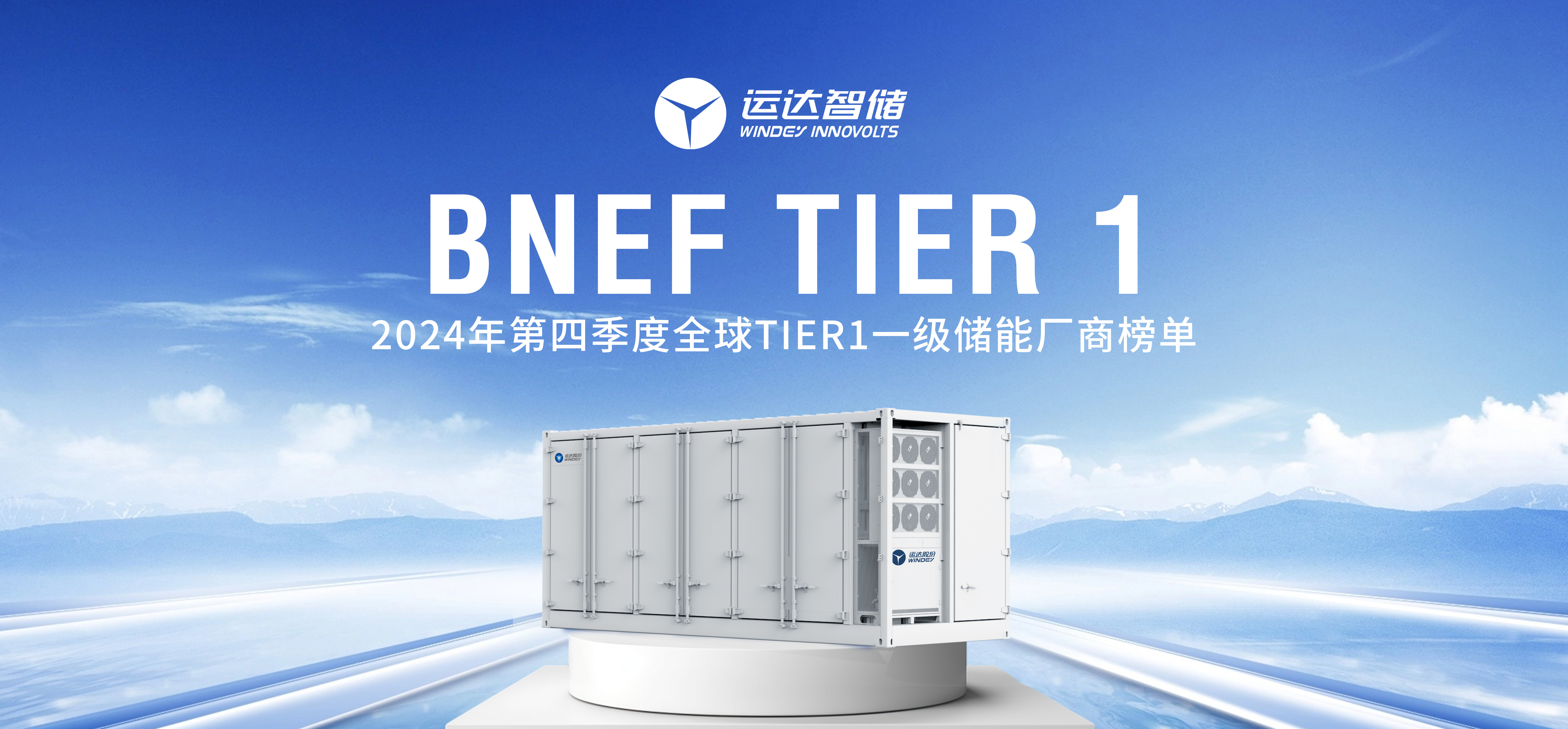 人生就是搏智储公司上榜BNEF Tier 1全球一级储能厂商名单
