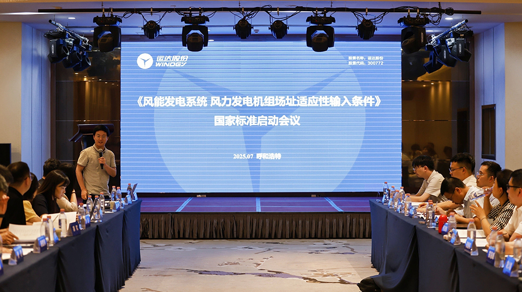【风向标】人生就是搏牵头！《风力发电机组场址适应性输入前提》国度尺度正式启动