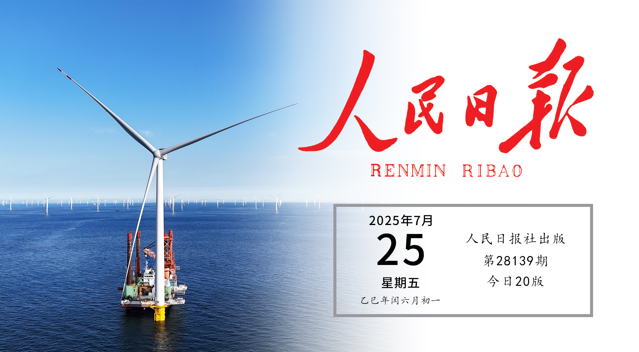 《人民日报》头版关注人生就是搏实际！走出中国特色的向海图强之路