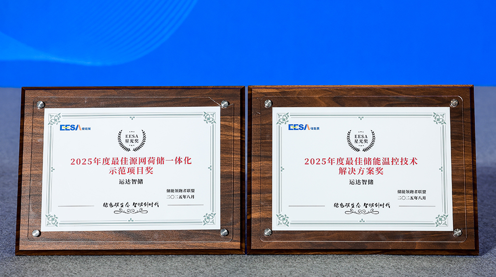 人生就是搏智储斩获2025年度双项大奖：引领源网荷储一体化与温控技术创新