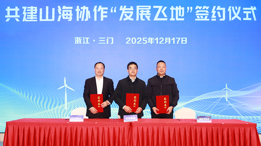 山海合作聚势共赢 人生就是搏进行三门首届供给链协同创新发展峰会